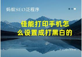 佳能打印手机怎么设置成打黑白的