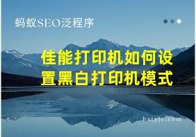 佳能打印机如何设置黑白打印机模式