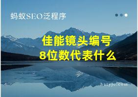 佳能镜头编号8位数代表什么