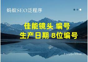 佳能镜头 编号 生产日期 8位编号