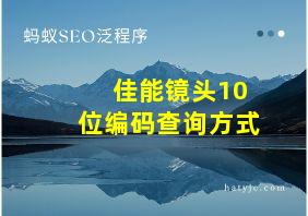 佳能镜头10位编码查询方式