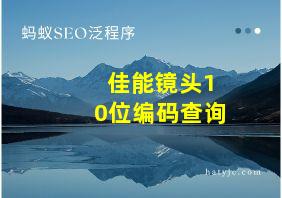 佳能镜头10位编码查询