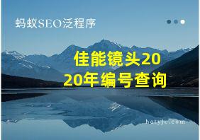 佳能镜头2020年编号查询