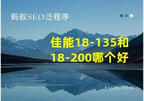 佳能18-135和18-200哪个好