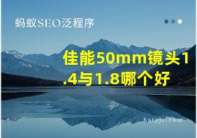 佳能50mm镜头1.4与1.8哪个好