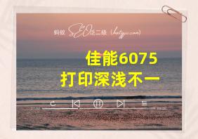 佳能6075打印深浅不一