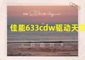 佳能633cdw驱动天空