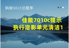 佳能7010c提示执行定影单元清洁1