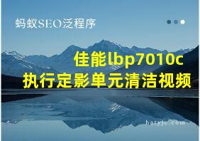 佳能lbp7010c执行定影单元清洁视频