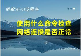 使用什么命令检查网络连接是否正常