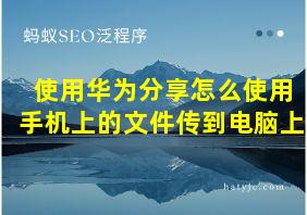 使用华为分享怎么使用手机上的文件传到电脑上