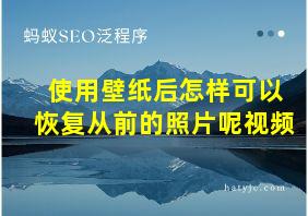 使用壁纸后怎样可以恢复从前的照片呢视频