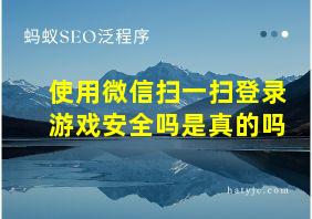 使用微信扫一扫登录游戏安全吗是真的吗