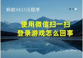 使用微信扫一扫登录游戏怎么回事