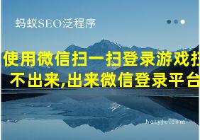 使用微信扫一扫登录游戏扫不出来,出来微信登录平台