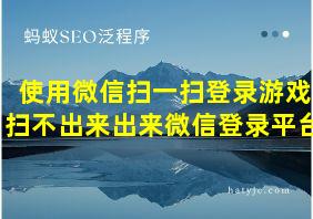 使用微信扫一扫登录游戏扫不出来出来微信登录平台