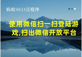 使用微信扫一扫登陆游戏,扫出微信开放平台