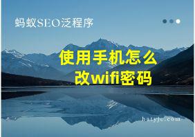 使用手机怎么改wifi密码