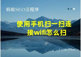 使用手机扫一扫连接wifi怎么扫