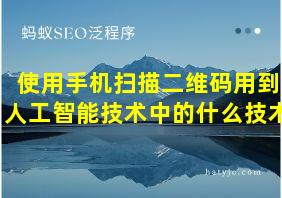 使用手机扫描二维码用到人工智能技术中的什么技术