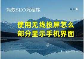 使用无线投屏怎么部分显示手机界面