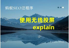 使用无线投屏+explain