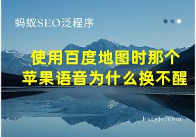 使用百度地图时那个苹果语音为什么换不醒