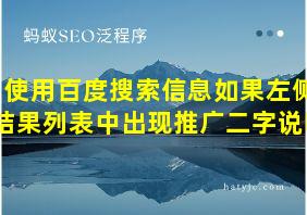 使用百度搜索信息如果左侧结果列表中出现推广二字说明