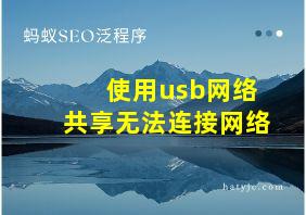 使用usb网络共享无法连接网络