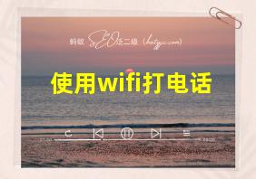 使用wifi打电话