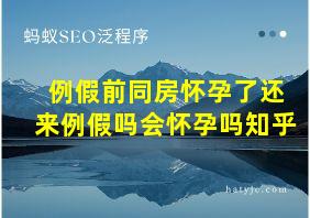 例假前同房怀孕了还来例假吗会怀孕吗知乎