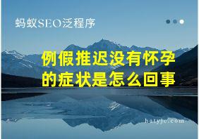 例假推迟没有怀孕的症状是怎么回事