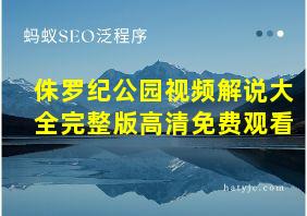 侏罗纪公园视频解说大全完整版高清免费观看