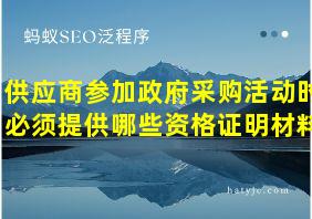 供应商参加政府采购活动时必须提供哪些资格证明材料