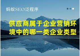 供应商属于企业营销环境中的哪一类企业类型