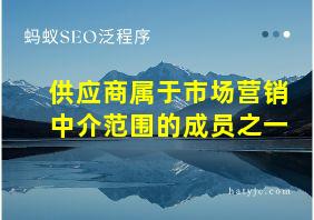 供应商属于市场营销中介范围的成员之一