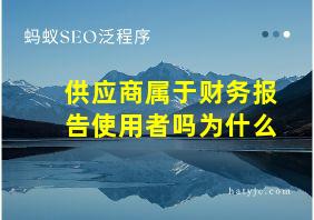 供应商属于财务报告使用者吗为什么