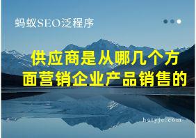 供应商是从哪几个方面营销企业产品销售的