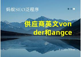 供应商英文vonder和angce