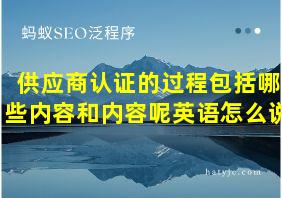 供应商认证的过程包括哪些内容和内容呢英语怎么说