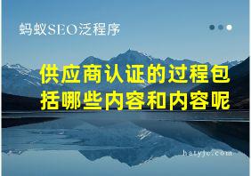 供应商认证的过程包括哪些内容和内容呢