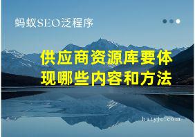 供应商资源库要体现哪些内容和方法