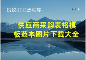 供应商采购表格模板范本图片下载大全