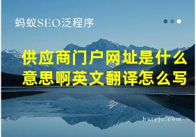 供应商门户网址是什么意思啊英文翻译怎么写