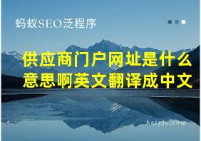 供应商门户网址是什么意思啊英文翻译成中文