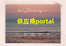 供应商portal