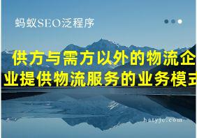 供方与需方以外的物流企业提供物流服务的业务模式