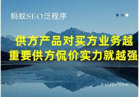 供方产品对买方业务越重要供方侃价实力就越强