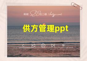 供方管理ppt