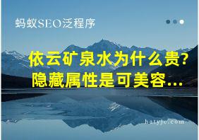 依云矿泉水为什么贵?隐藏属性是可美容...